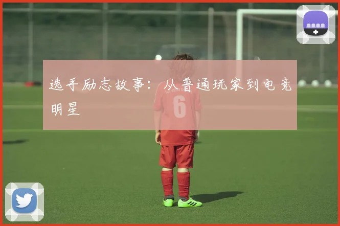 选手励志故事：从普通玩家到电竞明星