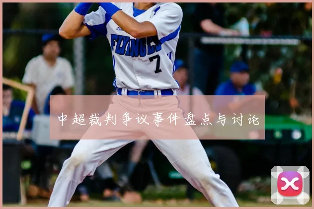 中超裁判争议事件盘点与讨论