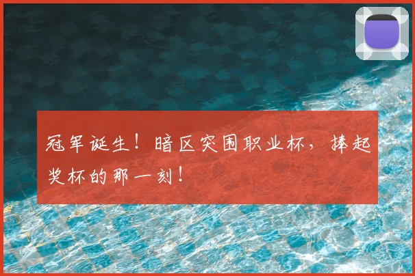 冠军诞生！暗区突围职业杯，捧起奖杯的那一刻！