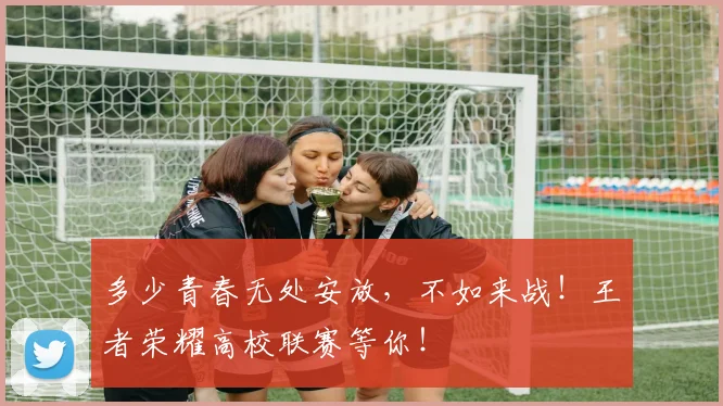多少青春无处安放，不如来战！王者荣耀高校联赛等你！
