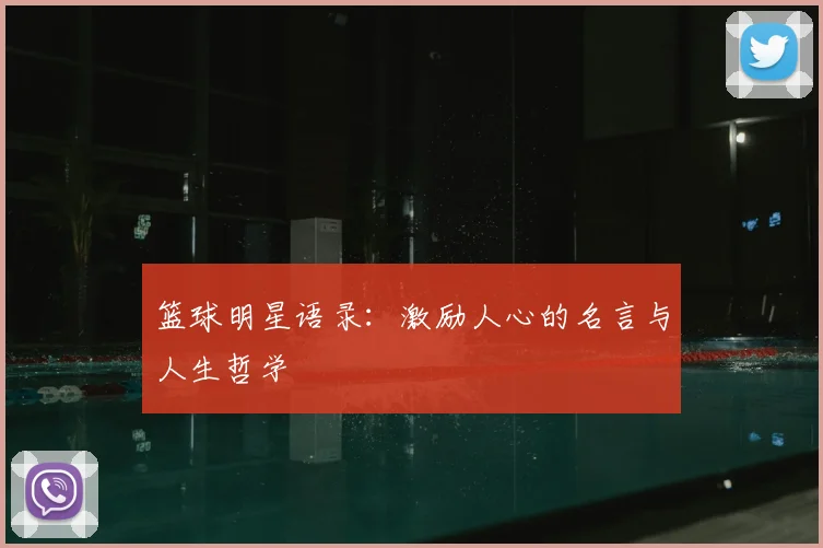 篮球明星语录：激励人心的名言与人生哲学