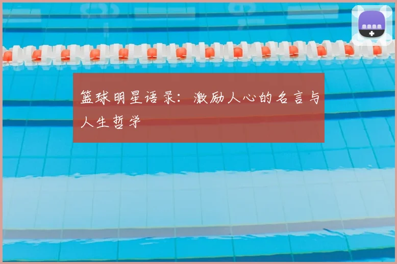篮球明星语录：激励人心的名言与人生哲学