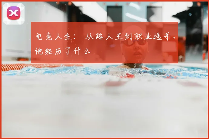 电竞人生: 从路人王到职业选手,他经历了什么