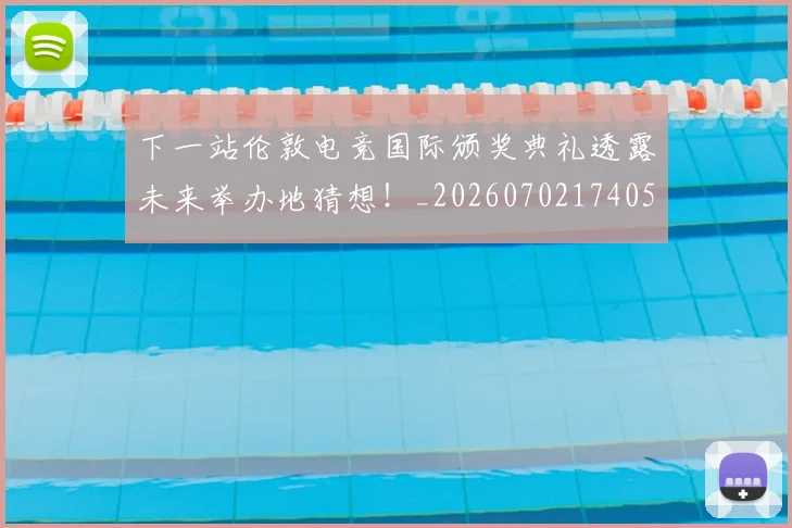 下一站伦敦电竞国际颁奖典礼透露未来举办地猜想！_20260702174054