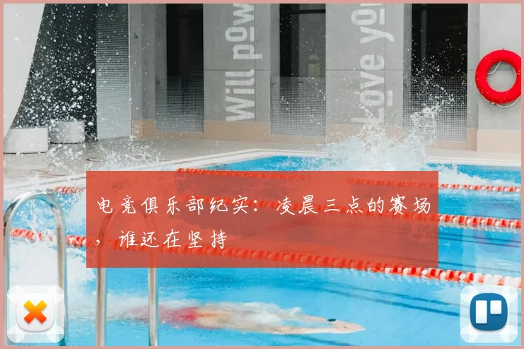 电竞俱乐部纪实:凌晨三点的赛场,谁还在坚持