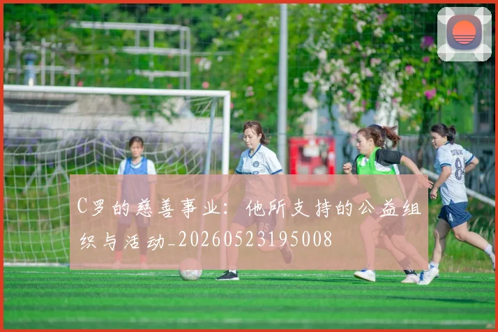 C罗的慈善事业：他所支持的公益组织与活动_20260523195008