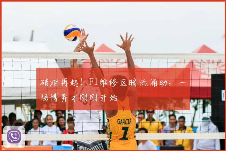 硝烟再起！F1维修区暗流涌动，一场博弈才刚刚开始