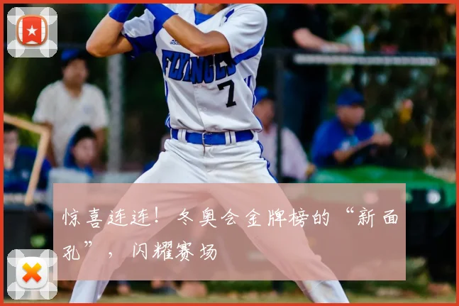 惊喜连连!冬奥会金牌榜的“新面孔”,闪耀赛场