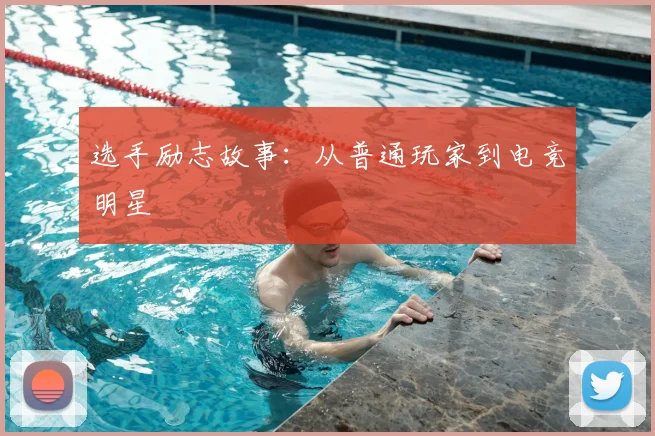 选手励志故事：从普通玩家到电竞明星