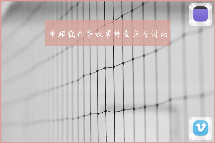 中超裁判争议事件盘点与讨论